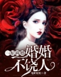 一棺两婚婚婚不饶人