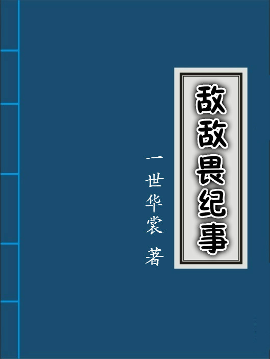 敌敌畏纪事有哪些CP