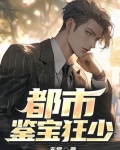 都市鉴宝狂少 无常