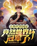 让你代管国足,竟然世界杯冠军了?