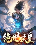 绝世妖皇