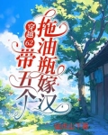 穿越62：带五个拖油瓶嫁汉
