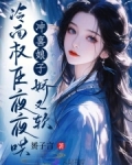 冲喜娘子娇又软，冷面权臣夜夜哄