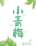 小青梅