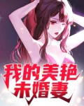 我的美艳未婚妻