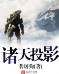 诸天投影