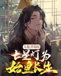 大秦:开局以七星灯为始皇长生!下载