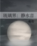 琉璃界:静水音