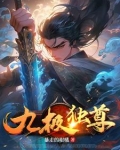 九极帝尊小说