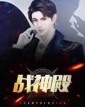战神殿