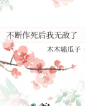 不断作死后我无敌了
