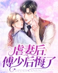 虐妻后傅少后悔了