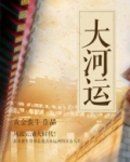 大河运