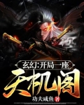 玄幻:开局一座天机阁