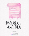 梦在远方，心在何方