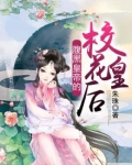 腹黑小皇后免费阅读