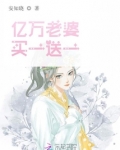 亿万老婆买一送一