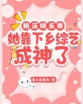 艳压娱乐圈:她靠下乡综艺成神了
