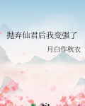 抛弃仙君后我变强了