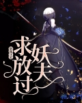 阴缘注定：妖夫求放过