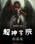 超神学院的咸鱼
