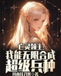 亡灵领主:我能无限合成超级兵种