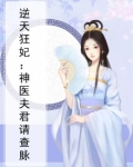 逆天狂妃:神医夫君请查脉