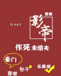 穿成影帝作死未婚夫