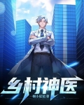 乡村神医王大春听书