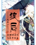 位面之狼后 花貂九