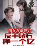 前女友赌气