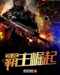 霸主崛起