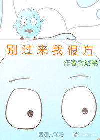 别过来我很方[电竞]