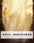 忍术时代,初始影分身无限创造