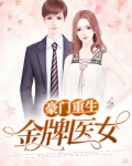 豪门重生:金牌医女