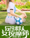 足球女模