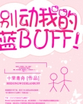 别动我的蓝BUFF!