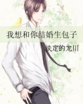我想和你结婚生包子
