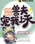 穿越兽世:兽夫宠我上天