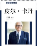 皮尔·卡丹