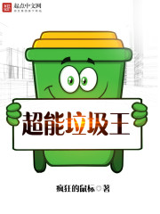 超能垃圾王全文免费阅读