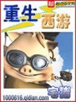 重生西游之齐天大圣小说免费