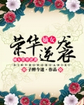 嫡女荣华逆袭