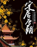 定居唐朝