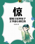 惊!替嫁王妃养包子,王爷读心很忙的!