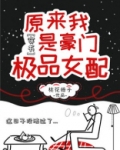原来我是豪门极品女配63章
