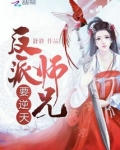 反派师兄要逆天