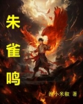 朱雀鸣小说
