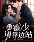 替身娇妻:霍少请靠边站