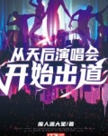 从天后演唱会开始出道